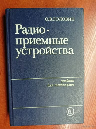 Олег Головин "Радио-приемные устройства"
