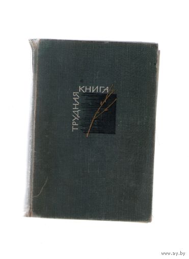Трудная книга