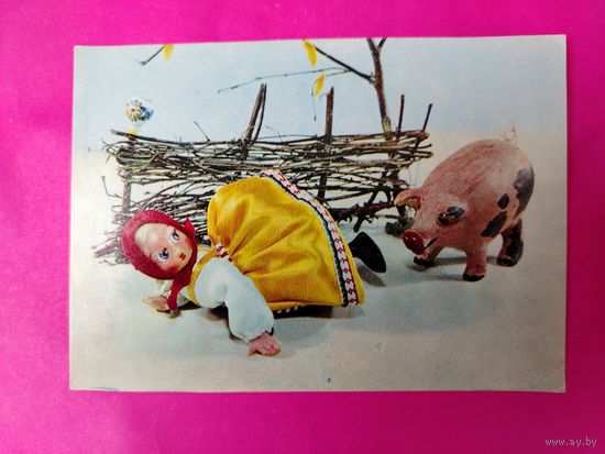 Куклы. Испугалась. Чистая. Аскинази. 1968 года. 862.