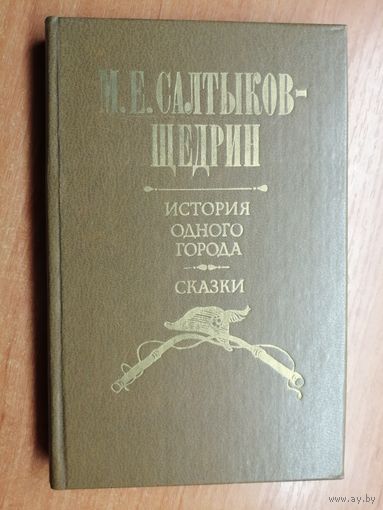 Михаил Салтыков - Щедрин "История одного города. Сказки"