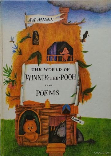 A. A. Miln "The world of Winnie-the-Pooh. Poems" - Алан Александр Милн "Винни-Пух" (на английском языке)