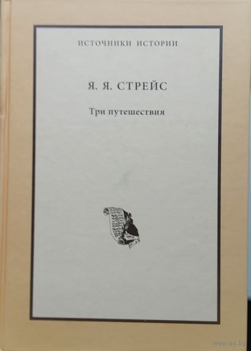 Ян Янсен Стрейс "Три путешествия" серия "Источники Истории"