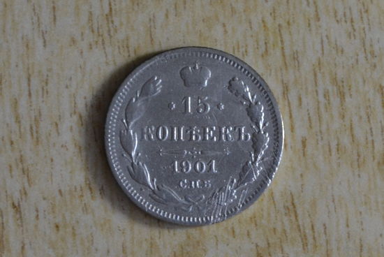 15 копеек 1901