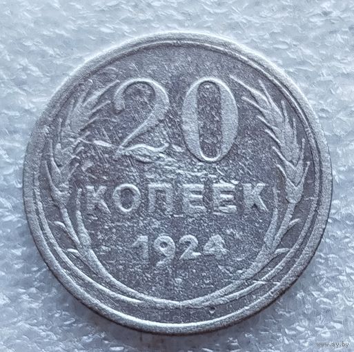 20 копеек 1924 год