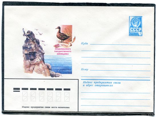 СССР 1982. ХМК. Конверт. 50 лет Кандалакшского заповедника