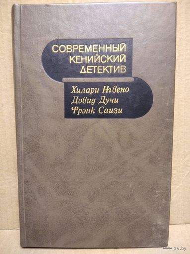 Современный кенийский детектив