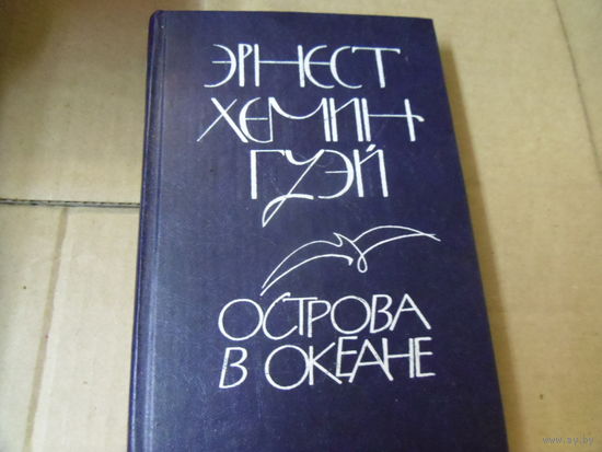 Книга ЭРНЕСТ ХЕМИНГУЭЙ. ОСТРОВА В ОКЕАНЕ.