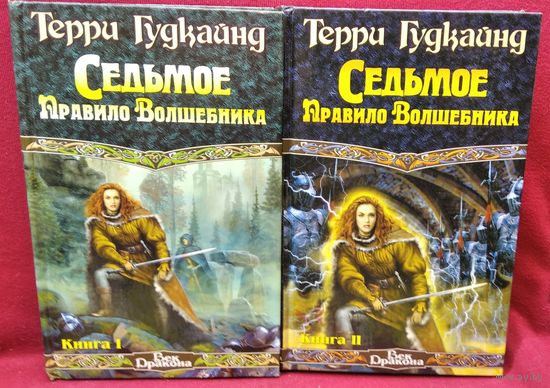 Т. Гудкайнд Седьмое правило волшебника. В 2-х томах // Серия: Век Дракона