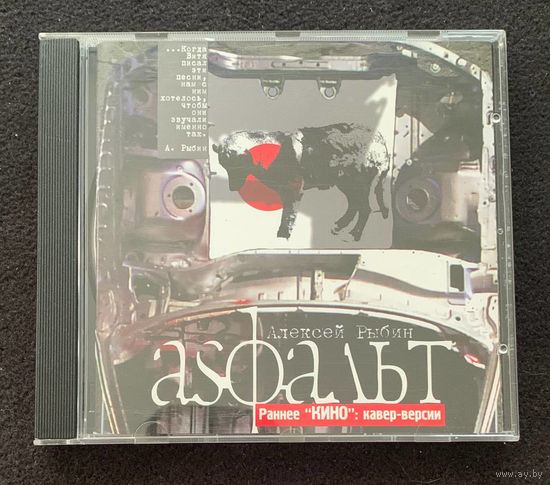 Алексей Рыбин, N.M.F.J. – Аsфальт. Раннее "Кино": Кавер-Версии