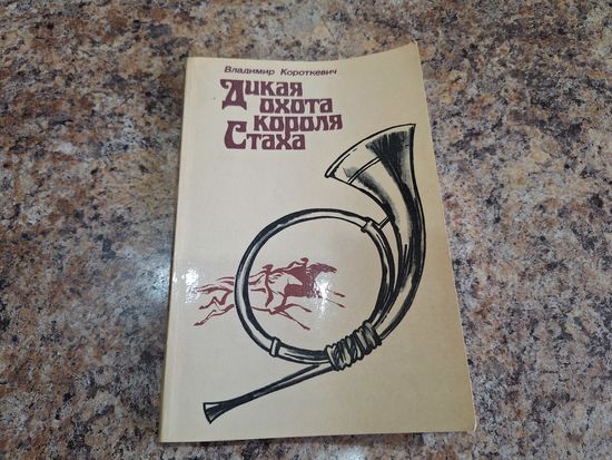 Дикая охота короля Стаха