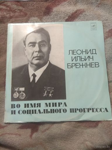 Брежнев "Во имя мира и социального прогресса". 2LP