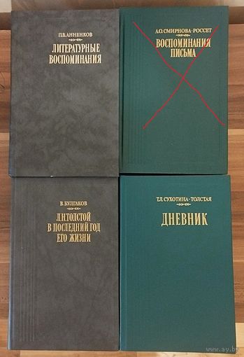 Литературные воспоминания. П.В. Анненков, В. Булгаков, Т.Л. Сухотина-Толстая. Три книги.