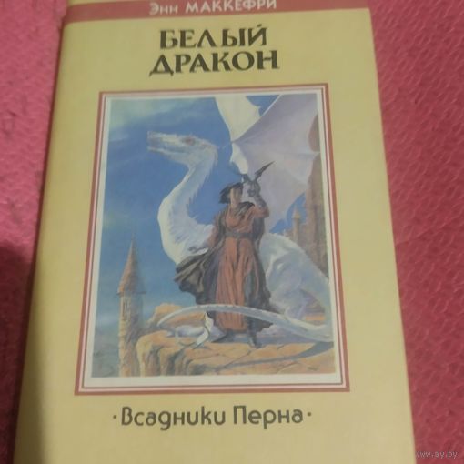 Энн Маккерфи.  Всадники Перна.  Белый Дракон.