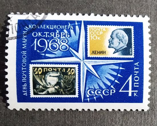 Марка СССР 1968 год День почтовой марки
