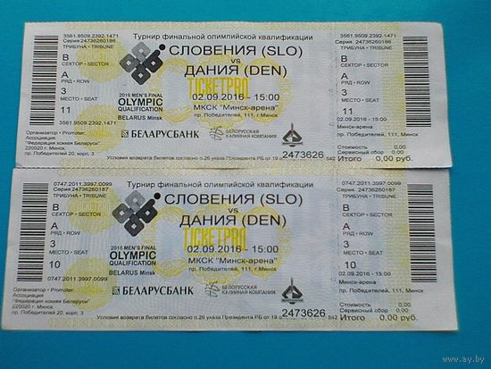 Два Билета - "Матч "Словения - Дания" - Олимпийская Классификация - 2 сентября 2016 года" - Одним Лотом.