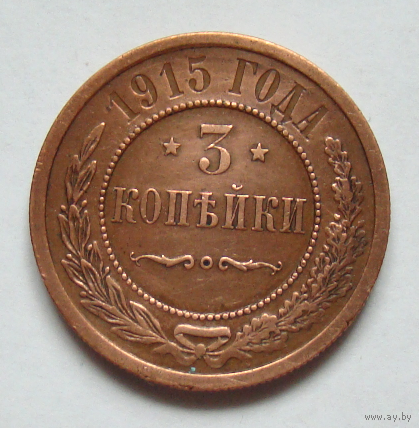 3 копейки 1915