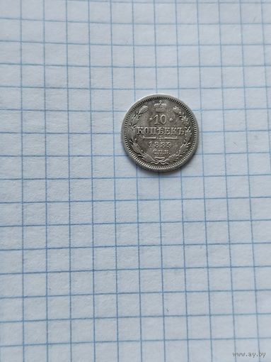 10копеек1889г