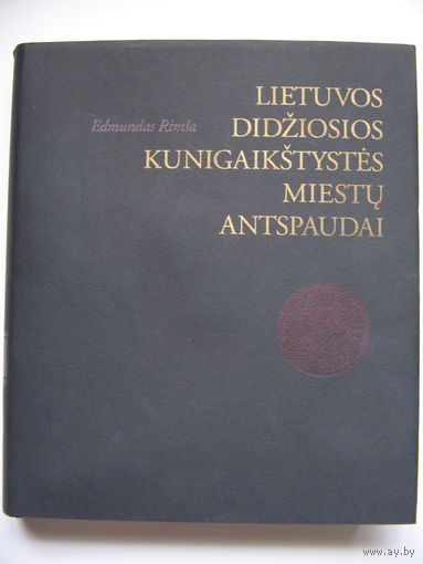 Книга - каталог по городской сфрагистике ВКЛ (на литовском). Вильнюс 1999 г. Огромный формат!