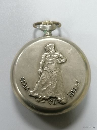 Часы карманные Молния, сказ об Урале, ход есть