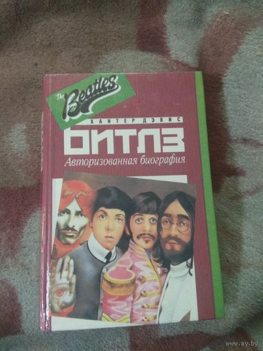 Хантер Дэвис "Авторизованная биография Битлз"