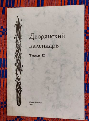 Дворянский календарь Тетрадь 12  Справочная родословная книга российского дворянства2003