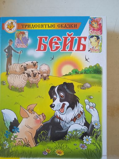 Бейб