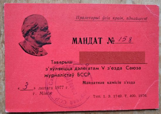 Мандат дэлегата V з'езда Саюза журналістаў БССР. 1977 г.