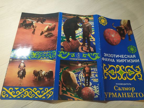 ЦИРК. Буклет-реклама."СОЮЗГОСЦИРК"\1
