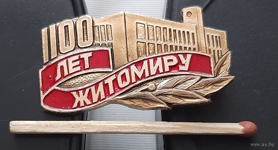 Житомиру 1100 лет. Ах-62