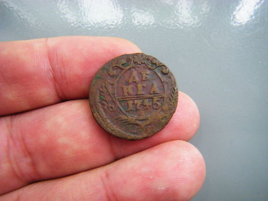 Деньга 1745г.