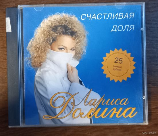 Лариса Долина – Счастливая Доля