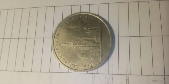 1 рубль 1979. МГУ.