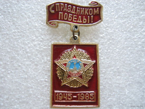 С Праздником Победы!