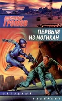 Александр Громов Серия Звездный лабиринт(7 книг)