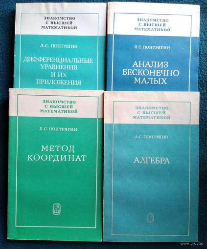 Л.С. Понтрягин. Метод координат. Дифференциальные уравнения и их приложения. Анализ бесконечно малых. Алгебра. Знакомство с высшей математикой