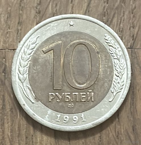 СССР Монета 10 Рублей 1991г.