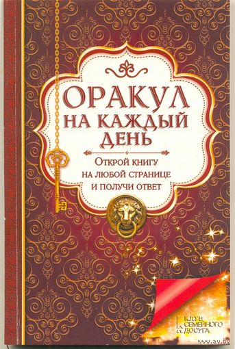 Оракул на каждый день