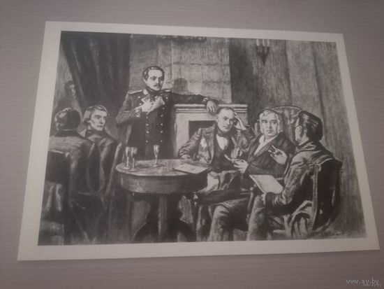 Открытка .в салоне В.Ф.ОДОЕВСКОГО (ЛЕРМОНТОВ.ЖУКОВСКИЙ.КРЫЛОВ.ВЯЗЕМСКИЙ ) 1981Г