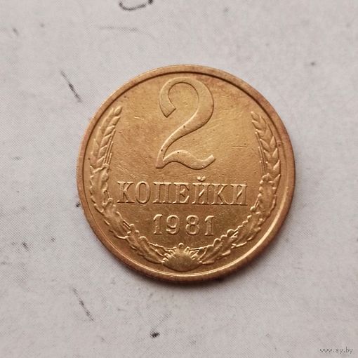 2 копейки 1981 года СССР.