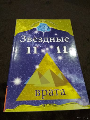 Звездные врата 11:11