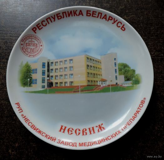 Тарелка "Несвижский завод медицинских препаратов". Диаметр 20.5 см.