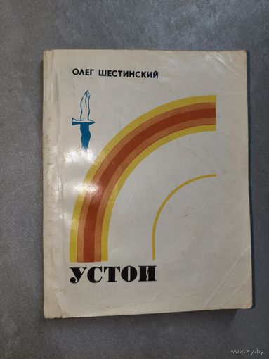 Олег Шестинский "Устои"