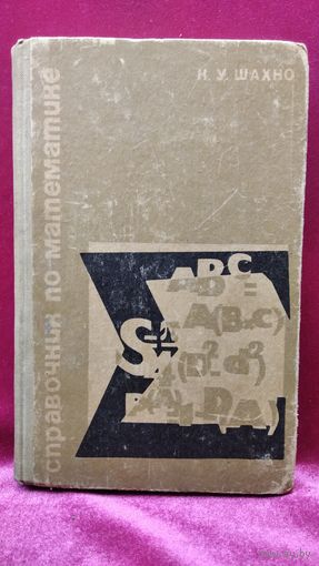 Н. Шахно. Справочник по математике. 1968 год