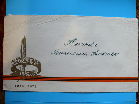 Конверт немаркированный, 1974, подписан (Курган Славы).