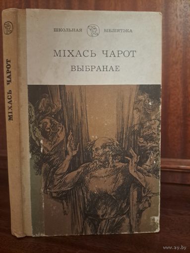 Міхась Чарот Выбранае. Школьная бібліятэка