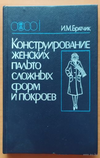 КОНСТРУИРОВАНИЕ ЖЕНСКИХ ПАЛЬТО СЛОЖНЫХ ФОРМ И ПОКРОЕВ