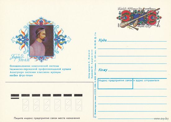 СССР 1990 ПК с ОМ 1400-летие со дня рождения Борбада, таджикско-персидского музыканта (к3)