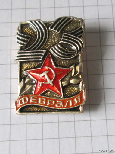 23 февраля