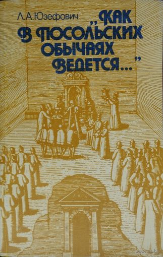 Как в посольских обычаях ведется...