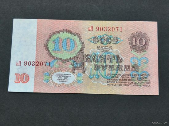 10 рублей 1961 ьП